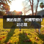 美的集团：伏拥军辞任副总裁（图2）