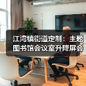 江湾镇街道定制:主题图书馆会议室升降屏会议桌专属设计(图1) 江湾镇街道定制:主题图书馆会议室升降屏会议桌专属设计(图1)