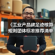 《工业产品碳足迹核算规则团体标准推荐清单(第三批)》公示 涉及多款家电产品(图4) 《工业产品碳足迹核算规则团体标准推荐清单(第三批)》公示 涉及多款家电产品(图4)