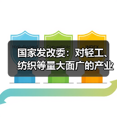 国家发改委：对轻工、纺织等量大面广的产业，关键在于降本扩量、提质增效