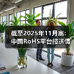 截至2025年11月底：中国RoHS平台报送情况汇总（图3）