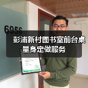 彭浦新村图书室前台桌量身定做服务（图2）