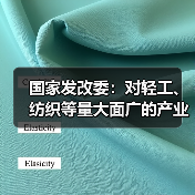国家发改委：对轻工、纺织等量大面广的产业，关键在于降本扩量、提质增效（图4）