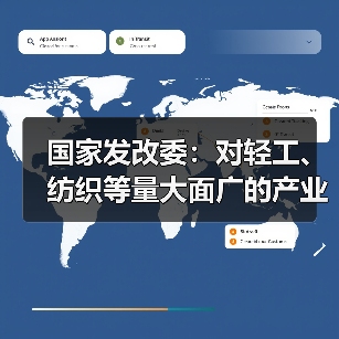 国家发改委：对轻工、纺织等量大面广的产业，关键在于降本扩量、提质增效（图3）
