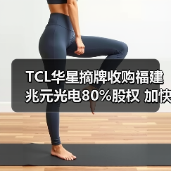 TCL华星摘牌收购福建兆元光电80%股权 加快LED全产业链垂直整合