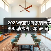 2023年互联网家装市场90后消费占比最 高 紧凑户型装修受追捧（图4）