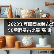 2023年互联网家装市场90后消费占比最 高 紧凑户型装修受追捧（图3）