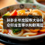 拼多多年度股东大会任命联席董事长和新高管(图3) 拼多多年度股东大会任命联席董事长和新高管(图3)