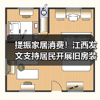 提振家居消费！江西发文支持居民开展旧房装修（图2）
