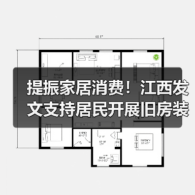 提振家居消费！江西发文支持居民开展旧房装修（图1）