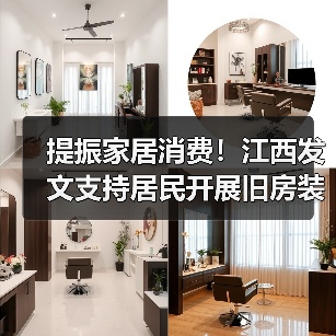 提振家居消费！江西发文支持居民开展旧房装修（图4）