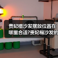 贵妃榻沙发摆放位置在哪里合适?贵妃榻沙发的优点是什么（图3）