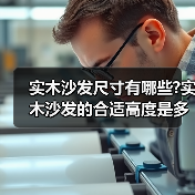 实木沙发尺寸有哪些?实木沙发的合适高度是多少（图1）