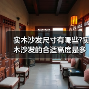 实木沙发尺寸有哪些?实木沙发的合适高度是多少（图2）