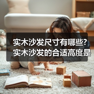 实木沙发尺寸有哪些?实木沙发的合适高度是多少（图3）