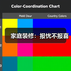家庭装修：报忧不报喜