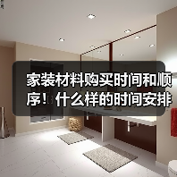 家装材料购买时间和顺序！什么样的时间安排比较合理（图4）