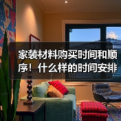 家装材料购买时间和顺序！什么样的时间安排比较合理（图2）