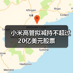 小米高管拟减持不超过20亿美元股票(图1) 小米高管拟减持不超过20亿美元股票(图1)