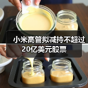 小米高管拟减持不超过20亿美元股票(图2) 小米高管拟减持不超过20亿美元股票(图2)