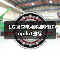 LG回应电视强制推送Copilot图标（图4）