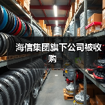 海信集团旗下公司被收购(图1) 海信集团旗下公司被收购(图1)