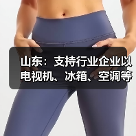 山东:支持行业企业以电视机、冰箱、空调等优势家电为主导 积极布局家庭服务机器人等具身智能产品(图1) 山东:支持行业企业以电视机、冰箱、空调等优势家电为主导 积极布局家庭服务机器人等具身智能产品(图1)