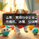 山东:支持行业企业以电视机、冰箱、空调等优势家电为主导 积极布局家庭服务机器人等具身智能产品(图4) 山东:支持行业企业以电视机、冰箱、空调等优势家电为主导 积极布局家庭服务机器人等具身智能产品(图4)