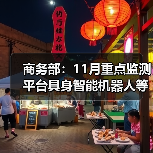 我国消费市场稳步增长 多领域创新激发新活力