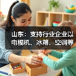 山东:支持行业企业以电视机、冰箱、空调等优势家电为主导 积极布局家庭服务机器人等具身智能产品(图3) 山东:支持行业企业以电视机、冰箱、空调等优势家电为主导 积极布局家庭服务机器人等具身智能产品(图3)
