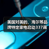 美国对美的、海尔等品牌特定家电启动337调查（图2）