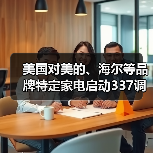 美国对美的、海尔等品牌特定家电启动337调查（图3）