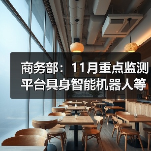 商务部：11月重点监测平台具身智能机器人等销量增长超20％（图3）