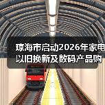 琼海市启动2026年家电以旧换新及数码产品购新补贴参与商家征集（图3）