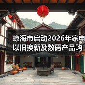 琼海市启动2026年家电以旧换新及数码产品购新补贴参与商家征集（图1）