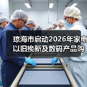 琼海市启动2026年家电以旧换新及数码产品购新补贴参与商家征集（图4）