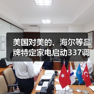美国对美的、海尔等品牌特定家电启动337调查（图1）