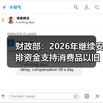 财政部:2026年继续安排资金支持消费品以旧换新(图2) 财政部:2026年继续安排资金支持消费品以旧换新(图2)