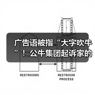 广告语被指“大字吹牛”！公牛集团起诉家的电器并索赔420万元（图1）