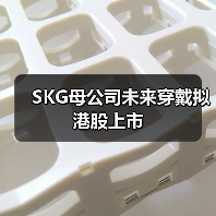 SKG母公司未来穿戴拟港股上市（图4）