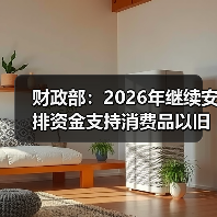 明年财政政策聚焦消费升级支持以旧换新行动