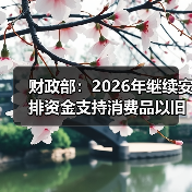 财政部:2026年继续安排资金支持消费品以旧换新(图4) 财政部:2026年继续安排资金支持消费品以旧换新(图4)