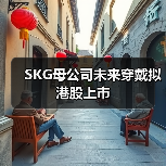 SKG母公司未来穿戴拟港股上市（图3）