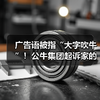 广告语被指“大字吹牛”！公牛集团起诉家的电器并索赔420万元（图2）