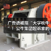 广告语被指“大字吹牛”！公牛集团起诉家的电器并索赔420万元（图3）