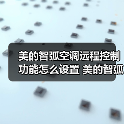美的智弧空调远程控制功能怎么设置 美的智弧空调远程控制功能设置方法【详解】(图2) 美的智弧空调远程控制功能怎么设置 美的智弧空调远程控制功能设置方法【详解】(图2)
