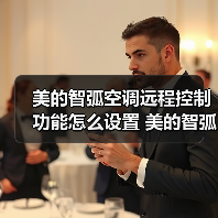 美的智弧空调远程控制功能怎么设置 美的智弧空调远程控制功能设置方法【详解】(图4) 美的智弧空调远程控制功能怎么设置 美的智弧空调远程控制功能设置方法【详解】(图4)