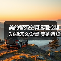 美的智弧空调远程控制功能怎么设置 美的智弧空调远程控制功能设置方法【详解】(图3) 美的智弧空调远程控制功能怎么设置 美的智弧空调远程控制功能设置方法【详解】(图3)