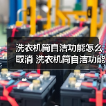 洗衣机筒自洁功能怎么取消 洗衣机筒自洁功能取消方法【详解】（图2）