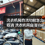 洗衣机筒自洁功能怎么取消 洗衣机筒自洁功能取消方法【详解】（图3）